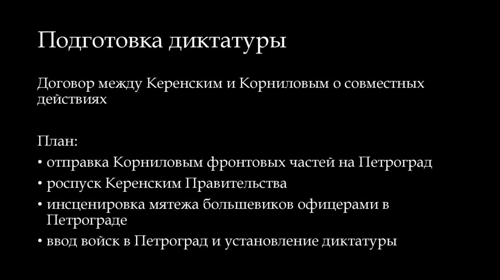 Подготовка диктатуры