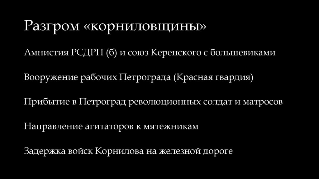 Разгром «корниловщины»