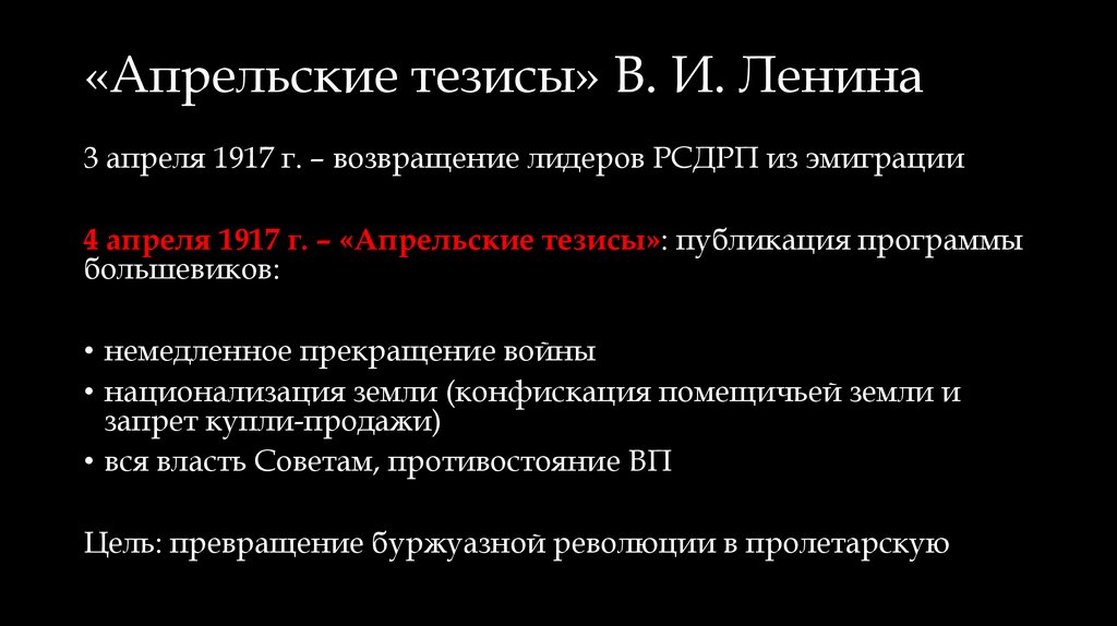 «Апрельские тезисы» В. И. Ленина
