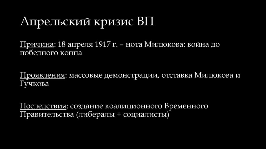 Апрельский кризис ВП