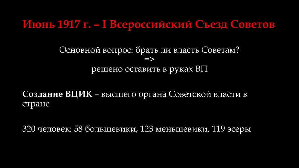 Июнь 1917 г. – I Всероссийский Съезд Советов