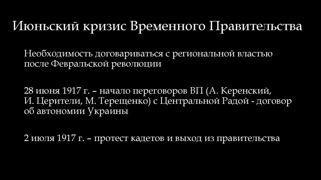Июньский кризис Временного Правительства