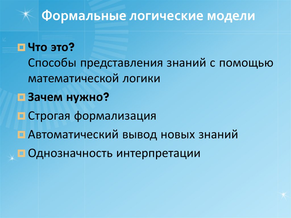 Формальные логические модели