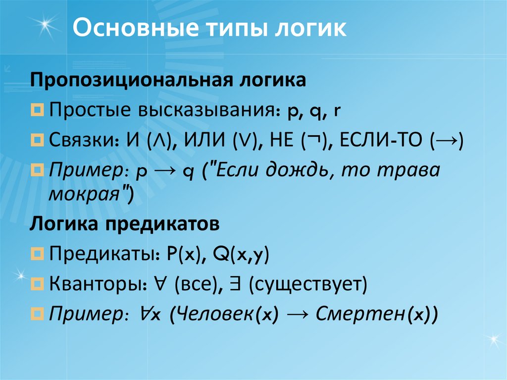 Основные типы логик