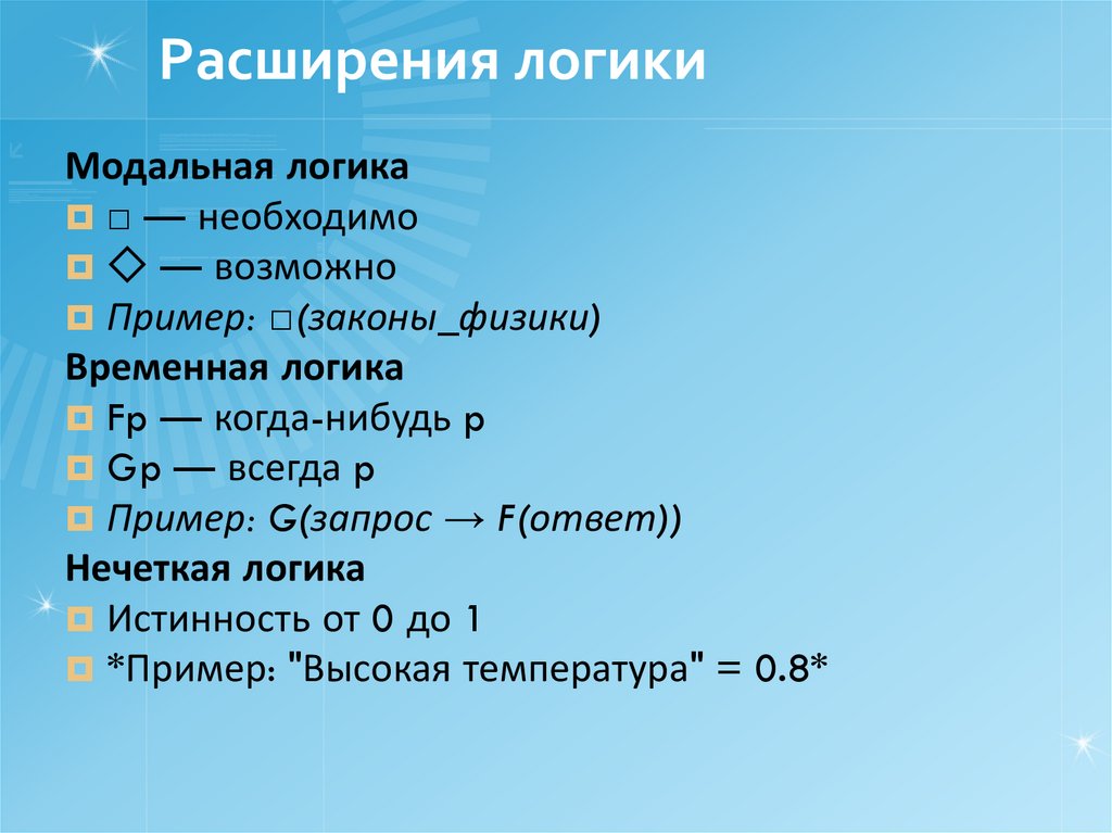 Расширения логики