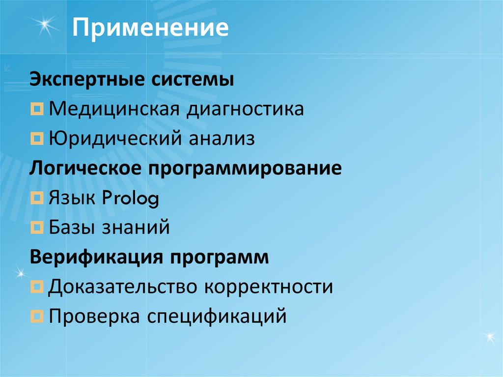 Применение