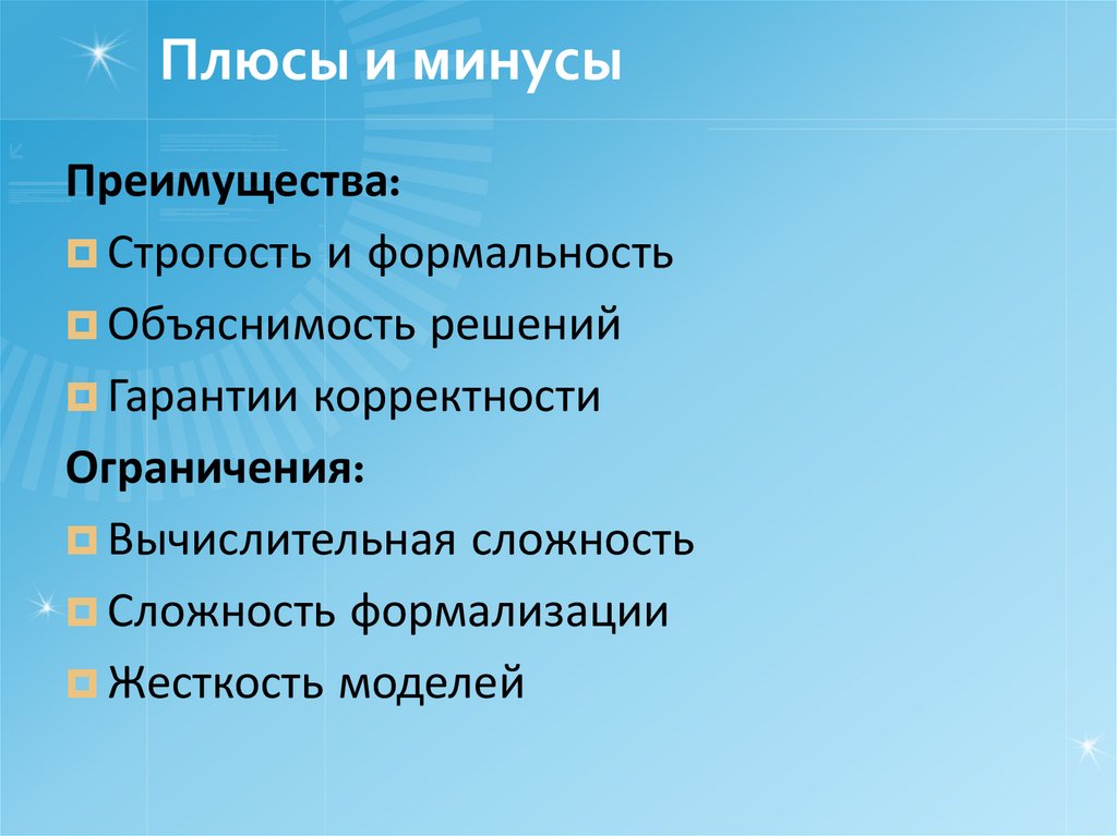 Плюсы и минусы