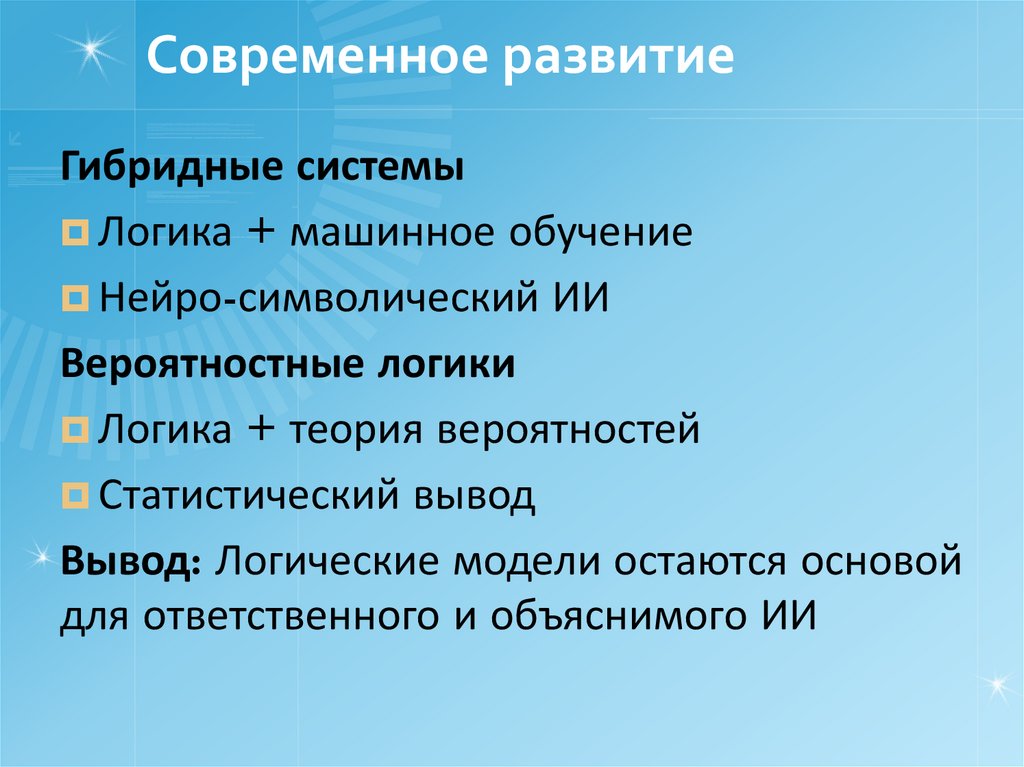 Современное развитие