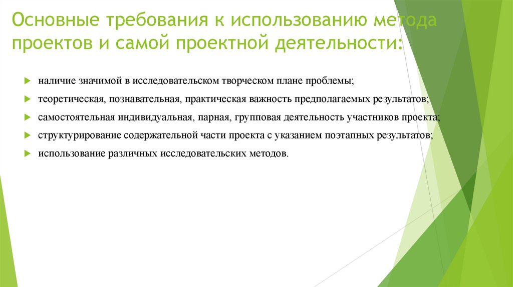 Основные требования к использованию метода проектов и самой проектной деятельности: