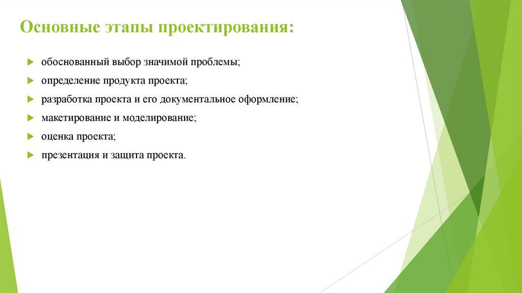 Основные этапы проектирования: