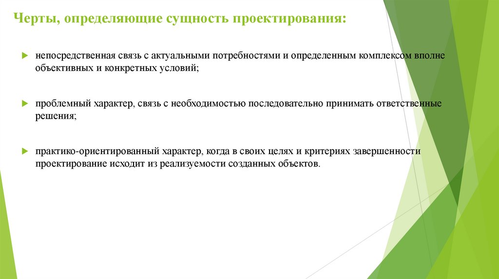 Черты, определяющие сущность проектирования:
