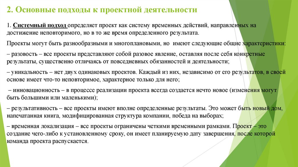 2. Основные подходы к проектной деятельности