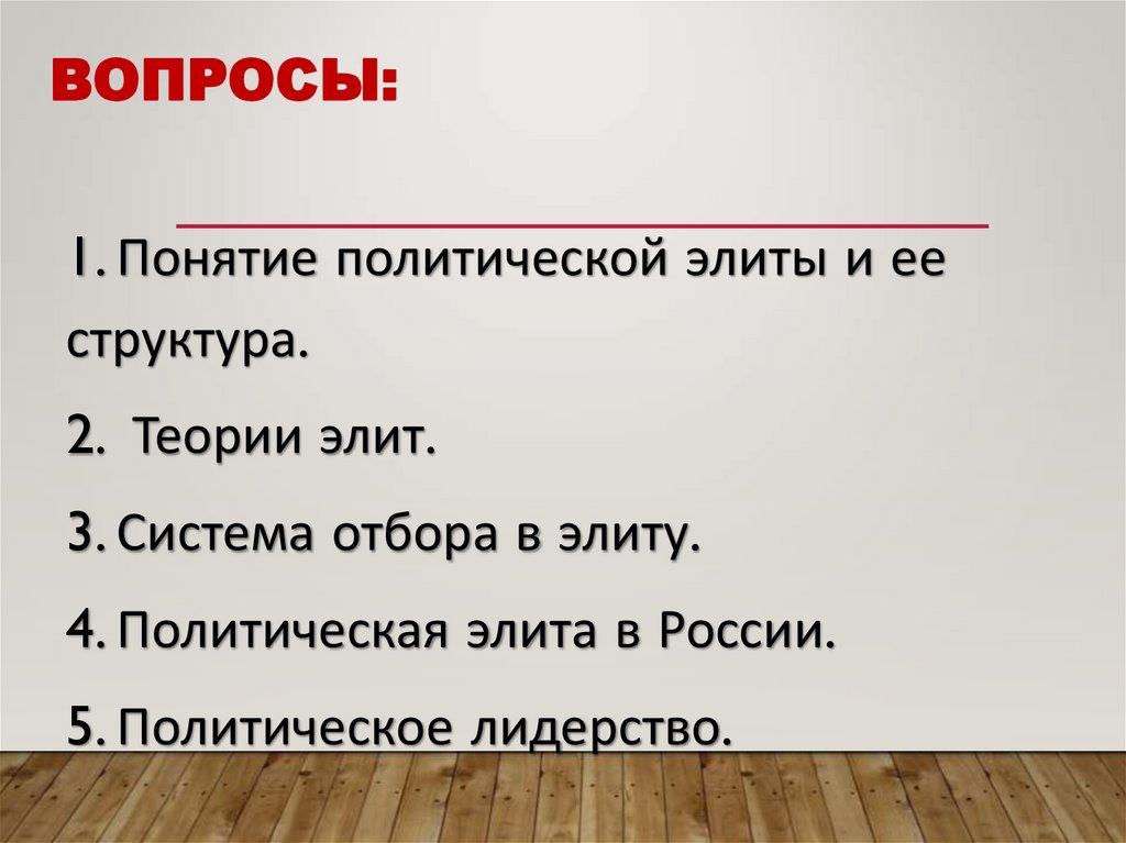 Вопросы:
