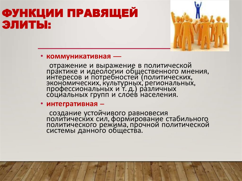 Функции правящей элиты: