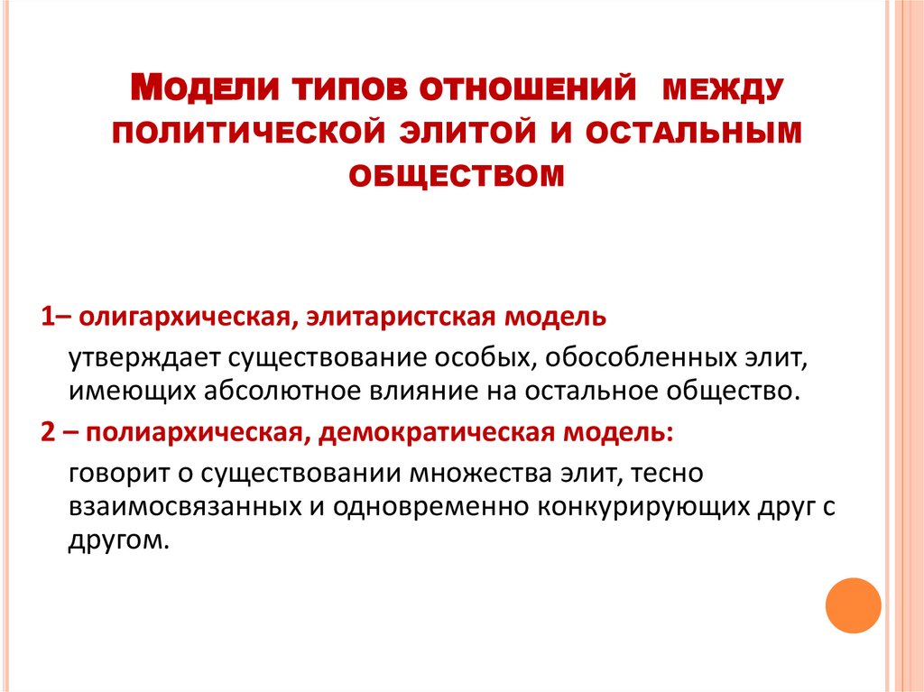 Модели типов отношений между политической элитой и остальным обществом