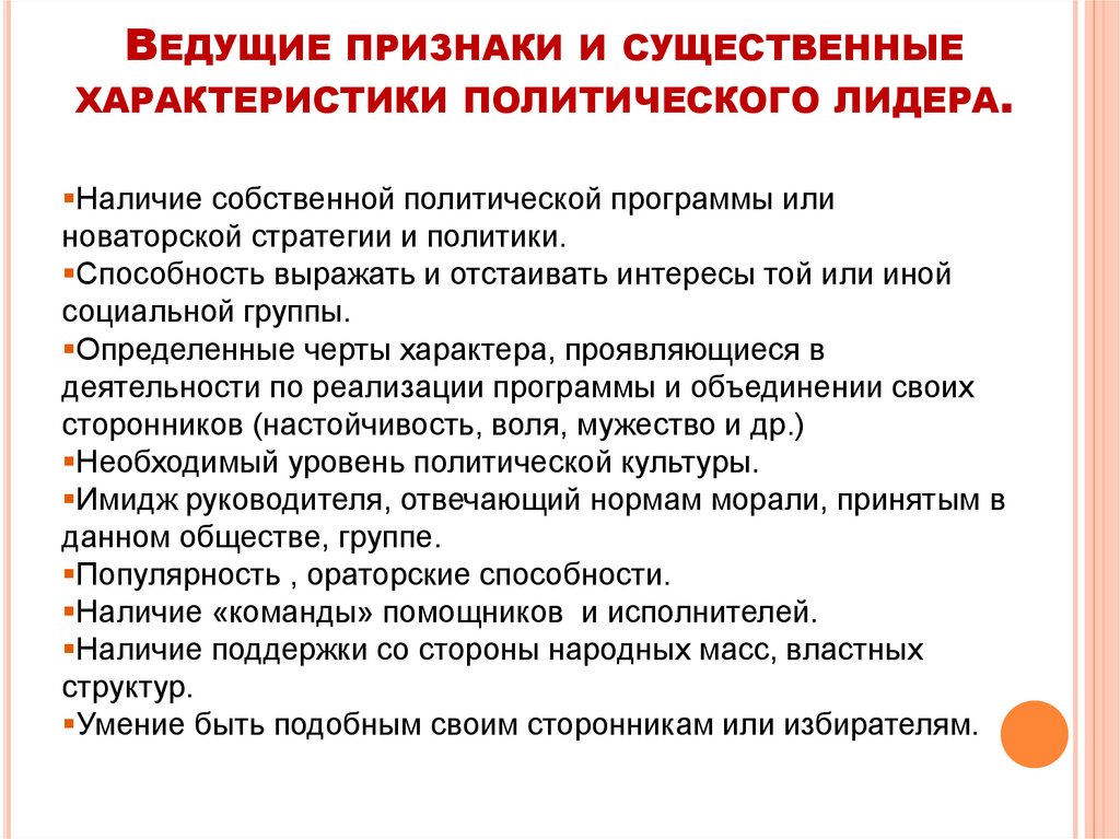 Ведущие признаки и существенные характеристики политического лидера.