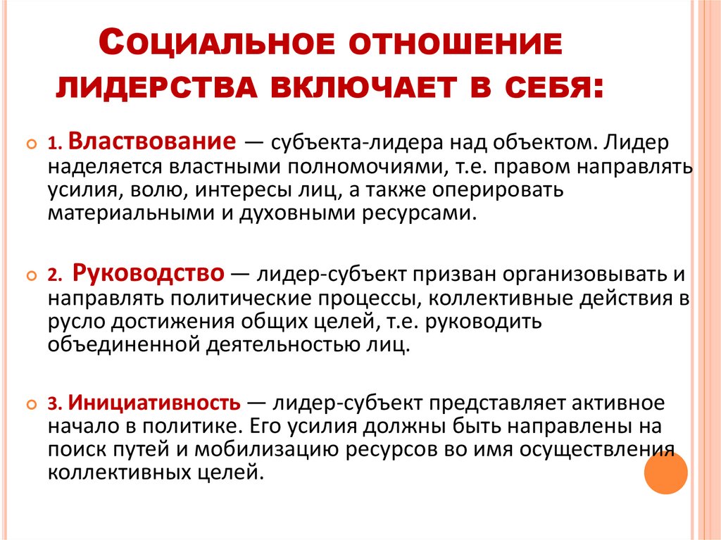 Социальное отношение лидерства включает в себя: