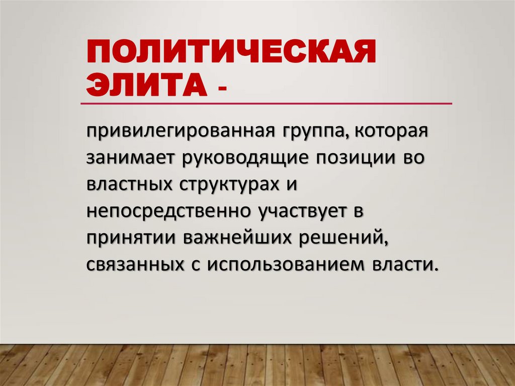 Политическая элита -