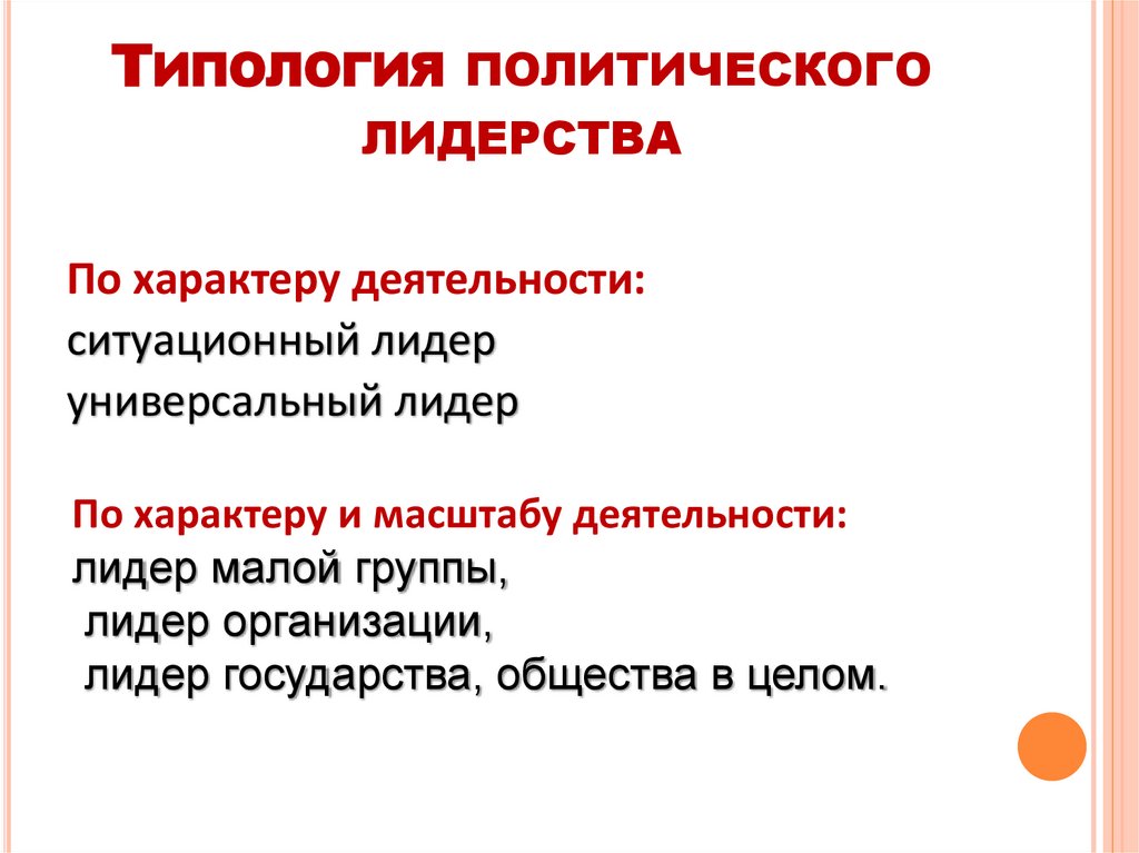 Типология политического лидерства