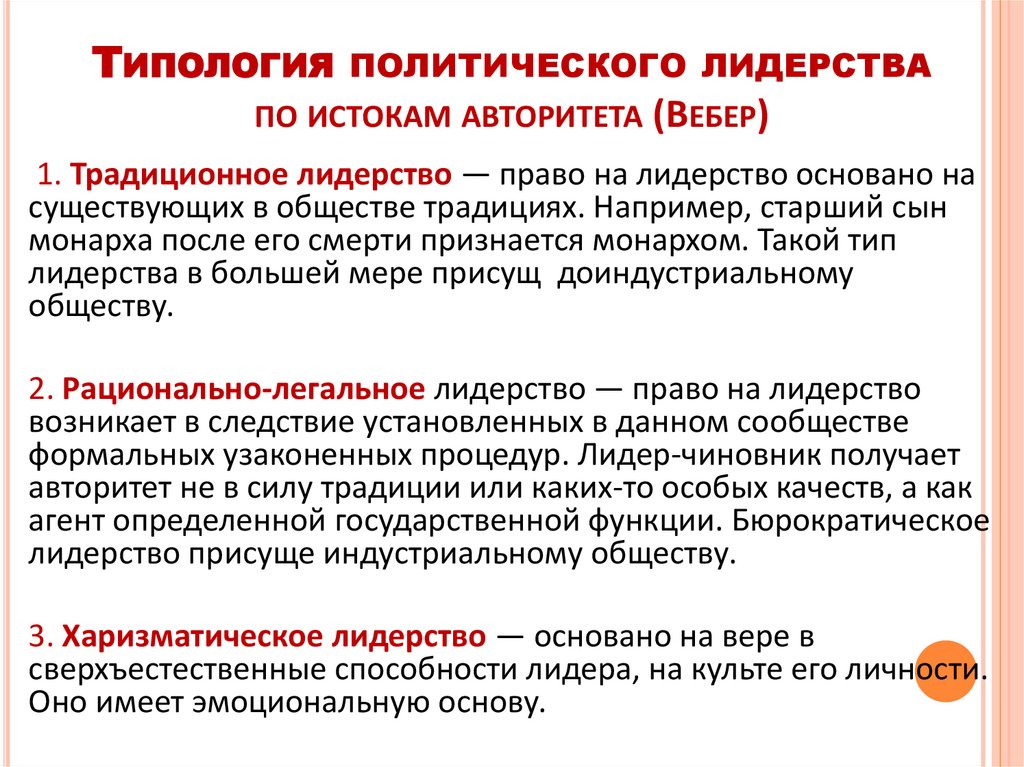 Типология политического лидерства по истокам авторитета (Вебер)