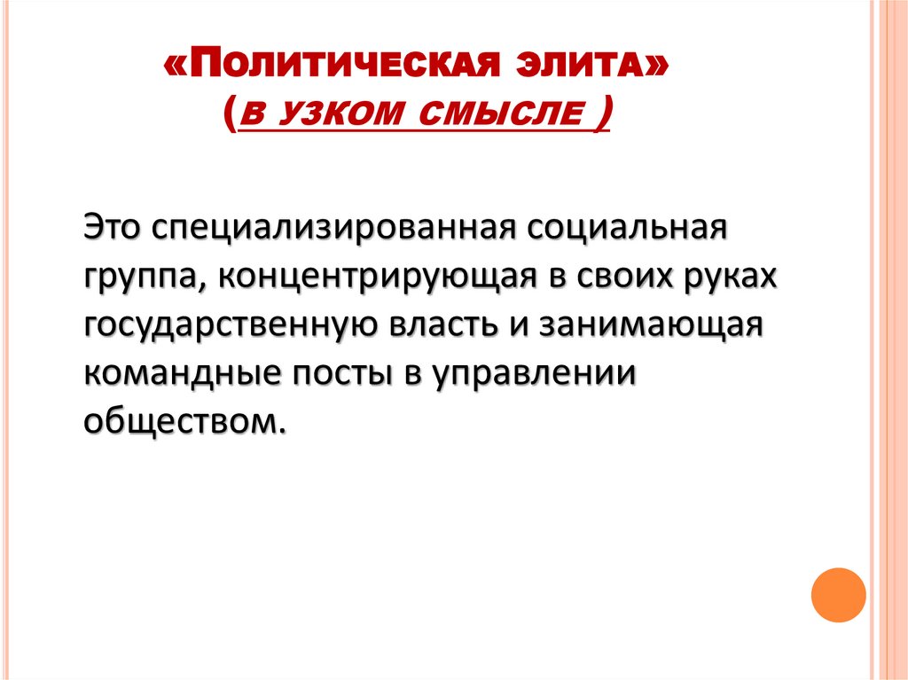 «Политическая элита» (в узком смысле )