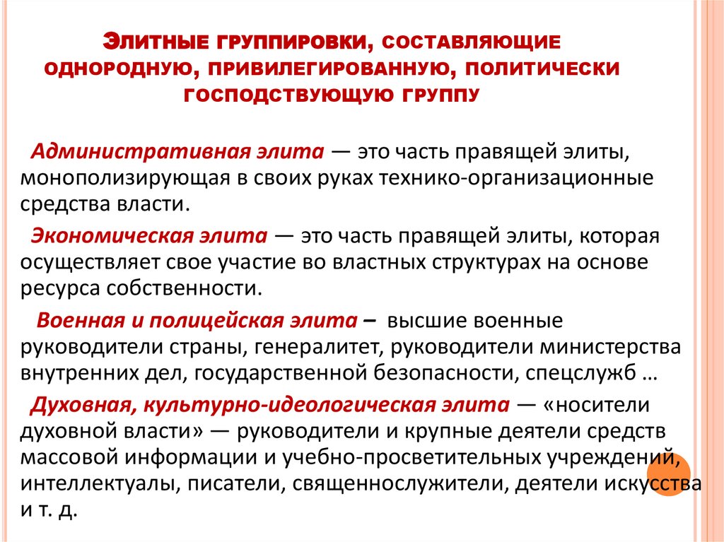 Элитные группировки, составляющие однородную, привилегированную, политически господствующую группу