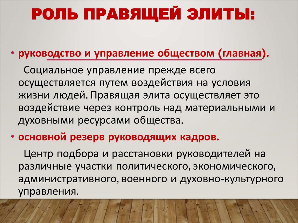 Роль правящей элиты: