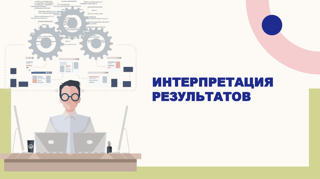 Интерпретация результатов