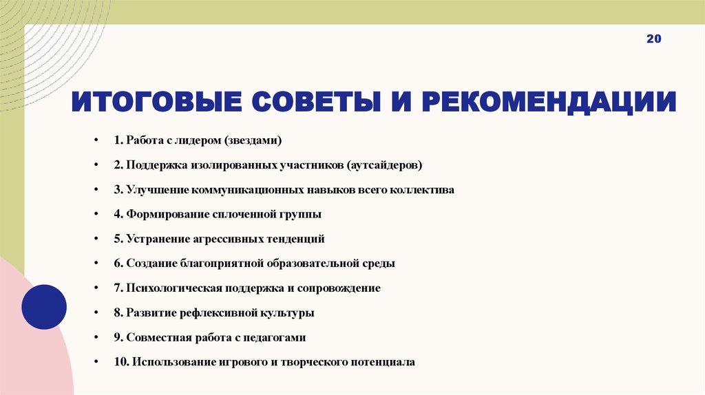 Итоговые советы и рекомендации