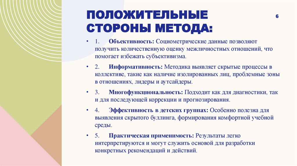 Положительные стороны метода: