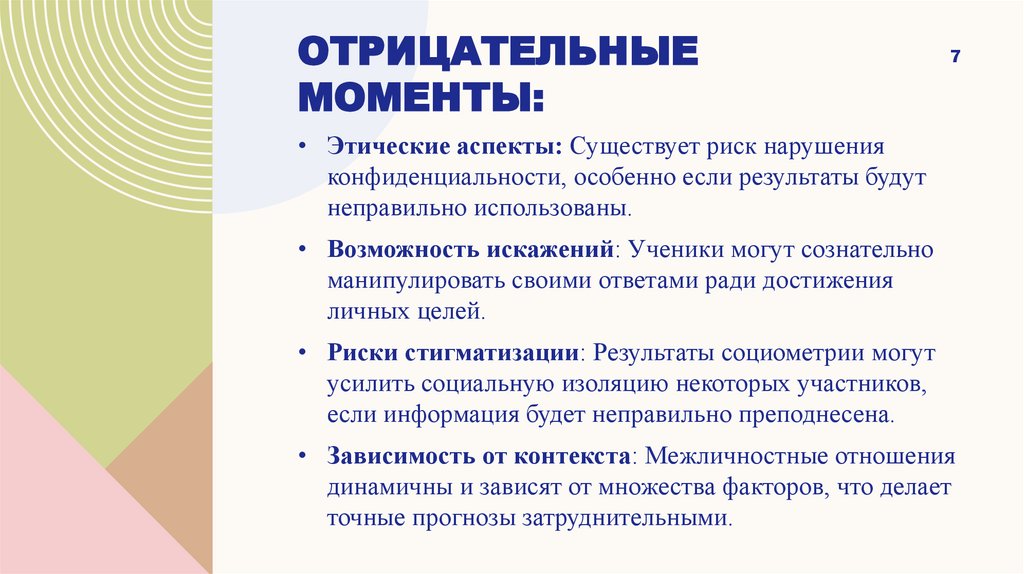 Отрицательные моменты: