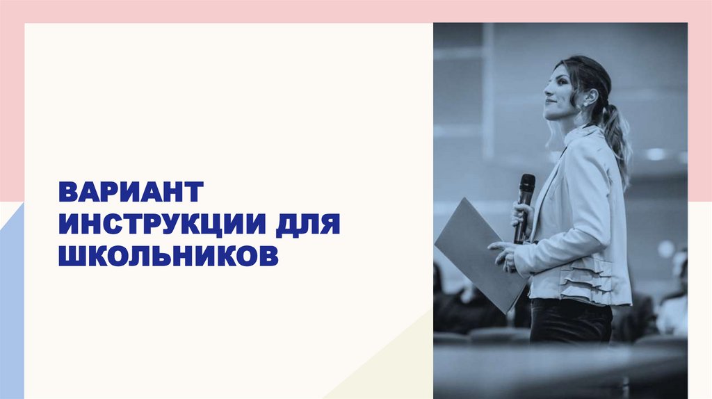 Вариант инструкции для школьников