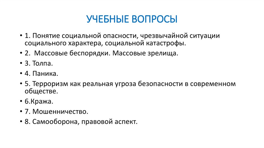УЧЕБНЫЕ ВОПРОСЫ  