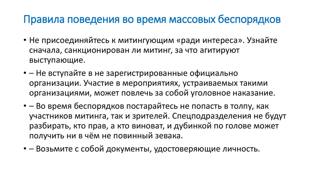 Правила поведения во время массовых беспорядков
