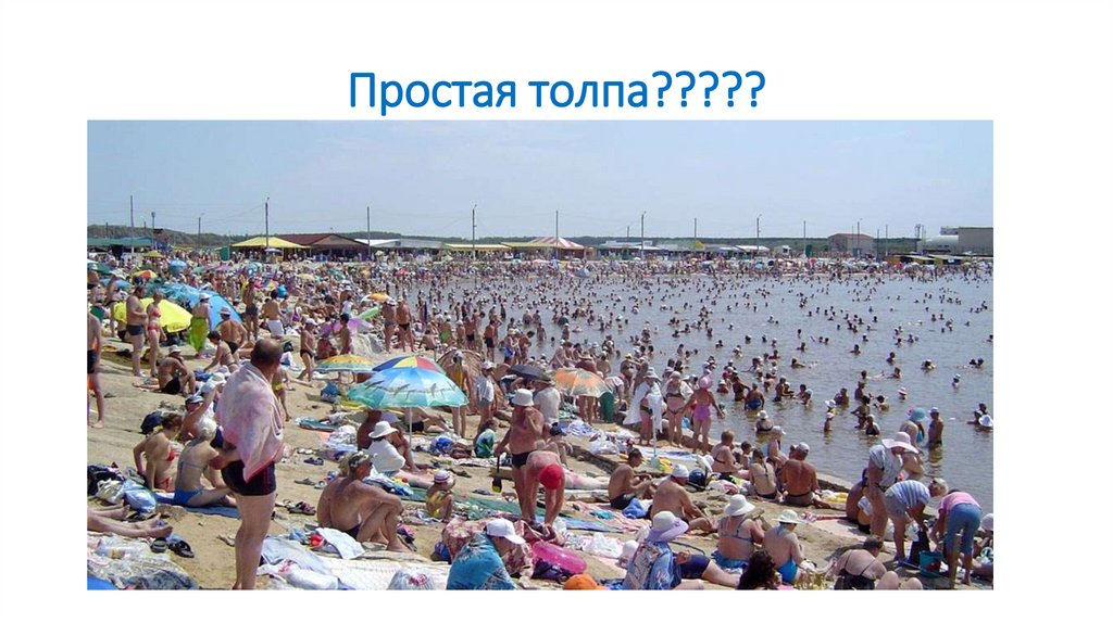 Простая толпа?????