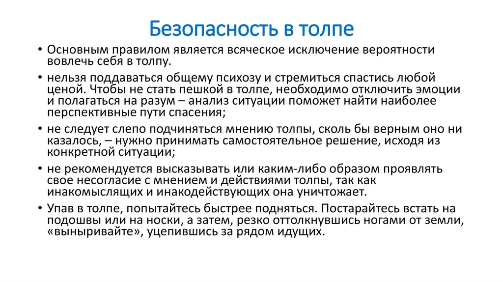 Безопасность в толпе