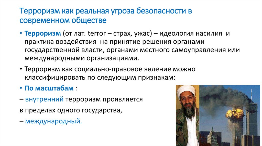 Терроризм как реальная угроза безопасности в современном обществе