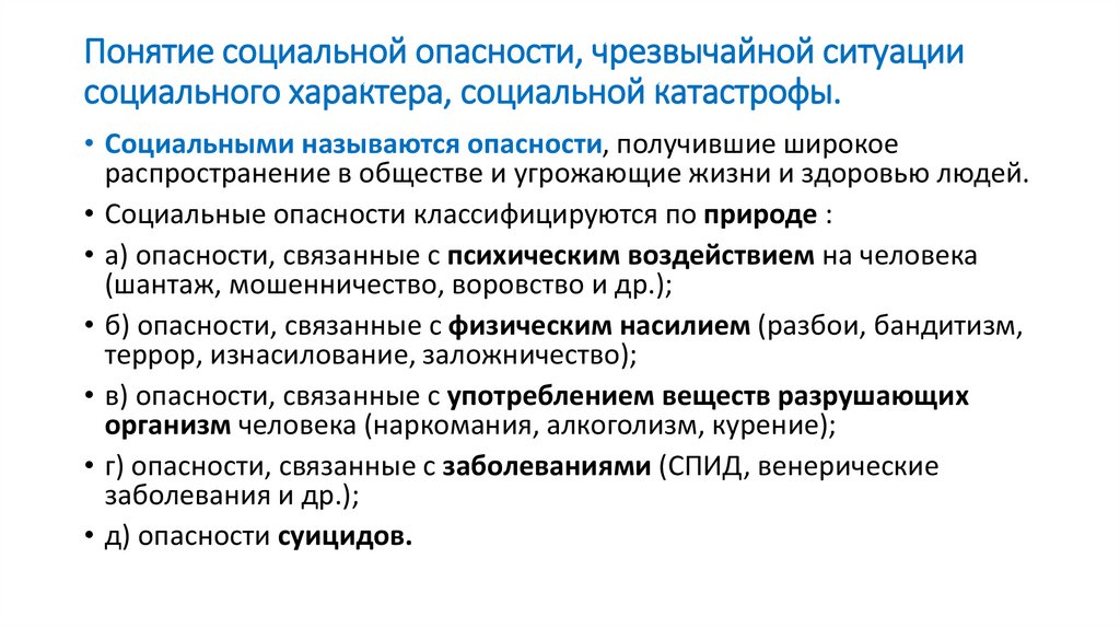Понятие социальной опасности, чрезвычайной ситуации социального характера, социальной катастрофы.
