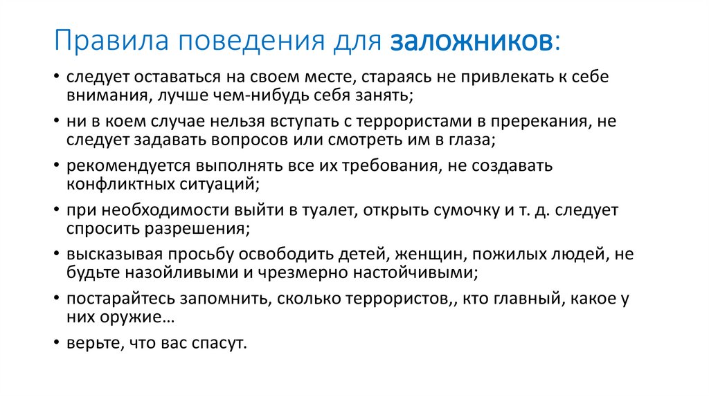 Правила поведения для заложников: