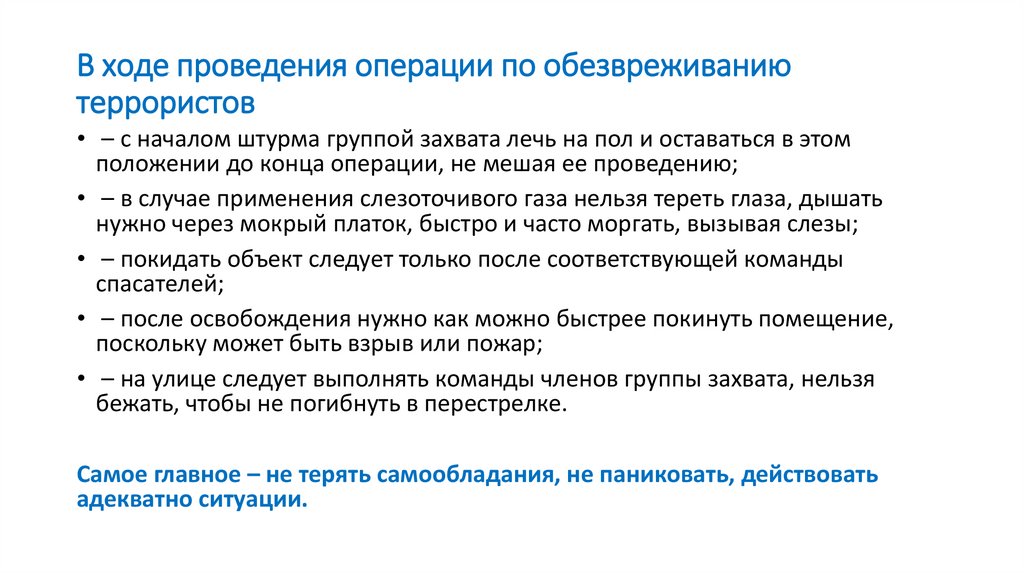 В ходе проведения операции по обезвреживанию террористов