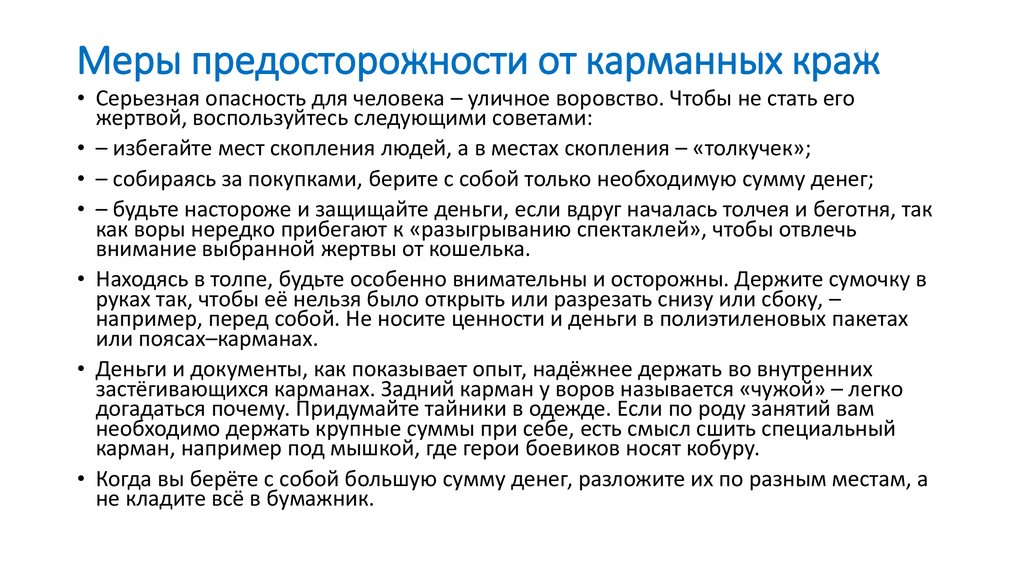 Меры предосторожности от карманных краж