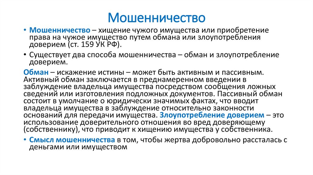 Мошенничество