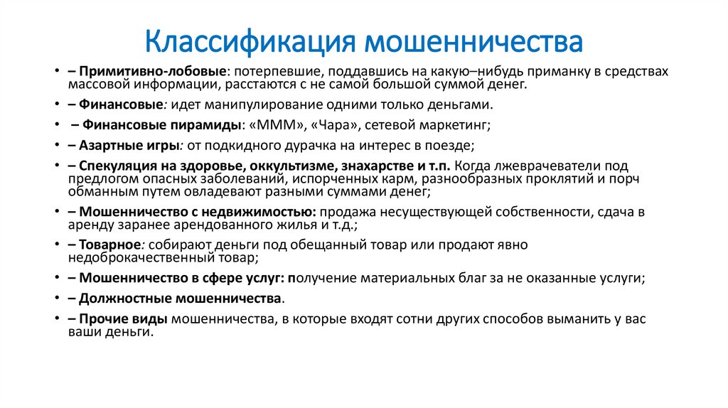 Классификация мошенничества