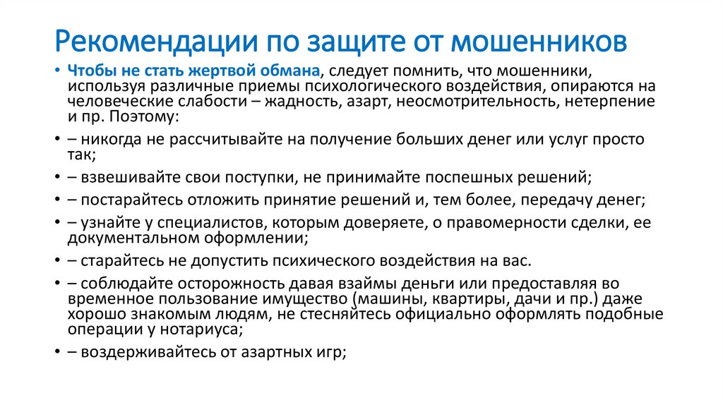 Рекомендации по защите от мошенников