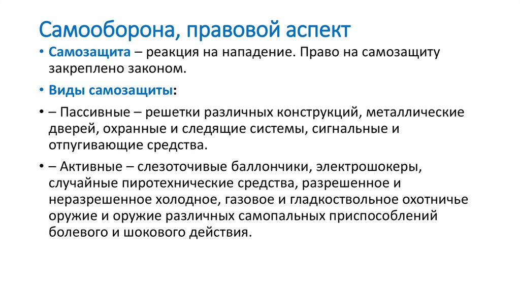 Самооборона, правовой аспект