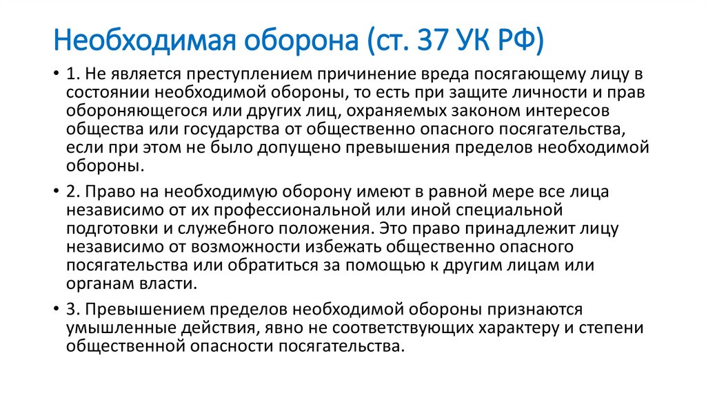 Необходимая оборона (ст. 37 УК РФ)