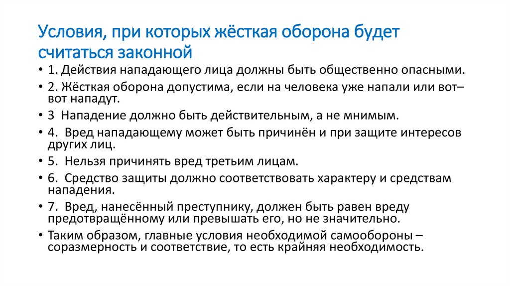 Условия, при которых жёсткая оборона будет считаться законной
