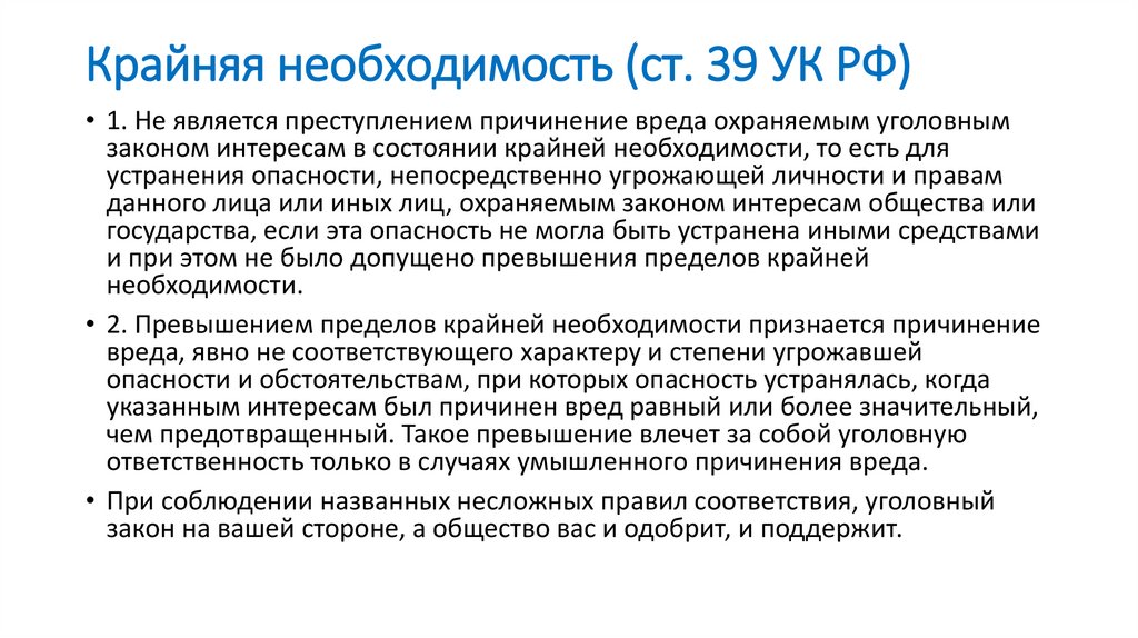 Крайняя необходимость (ст. 39 УК РФ)