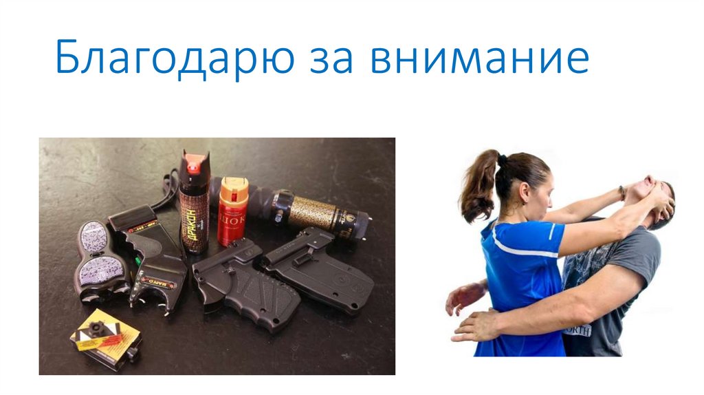 Благодарю за внимание
