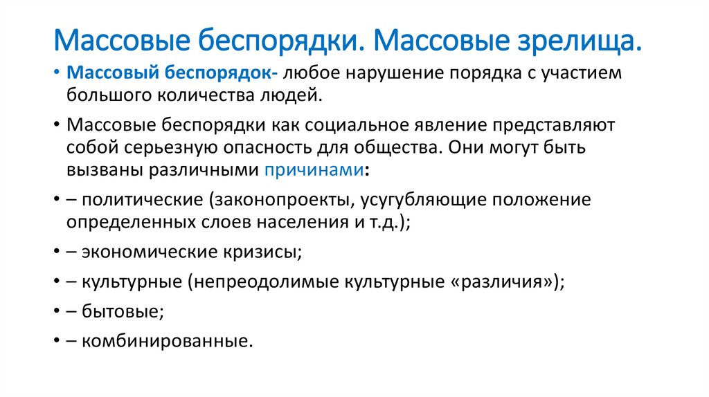 Массовые беспорядки. Массовые зрелища.